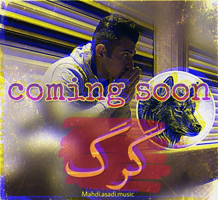 مهدی اسدی گرگ